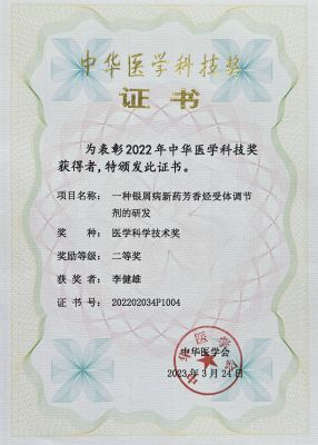 中華醫(yī)學(xué)科技獎(jiǎng)-二等獎(jiǎng)-個(gè)人